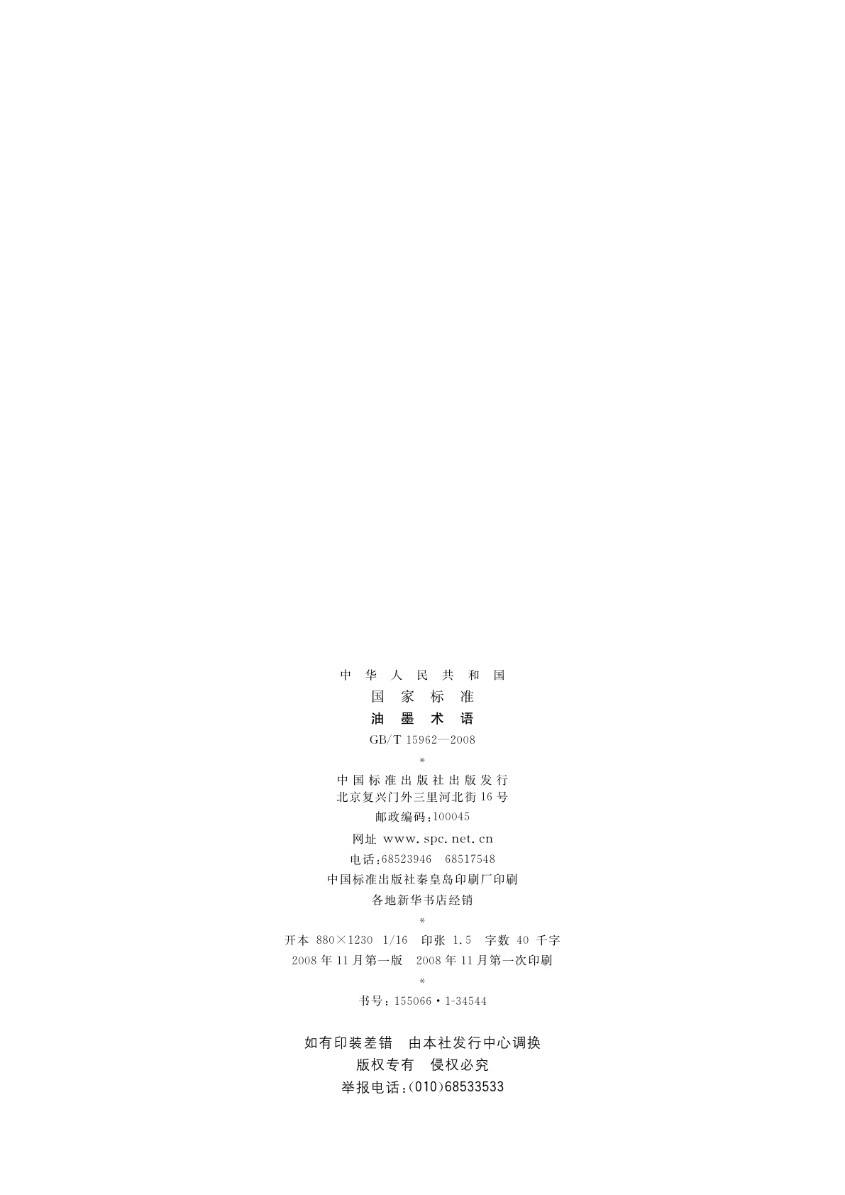 GB/T 15962-2008 油墨术语