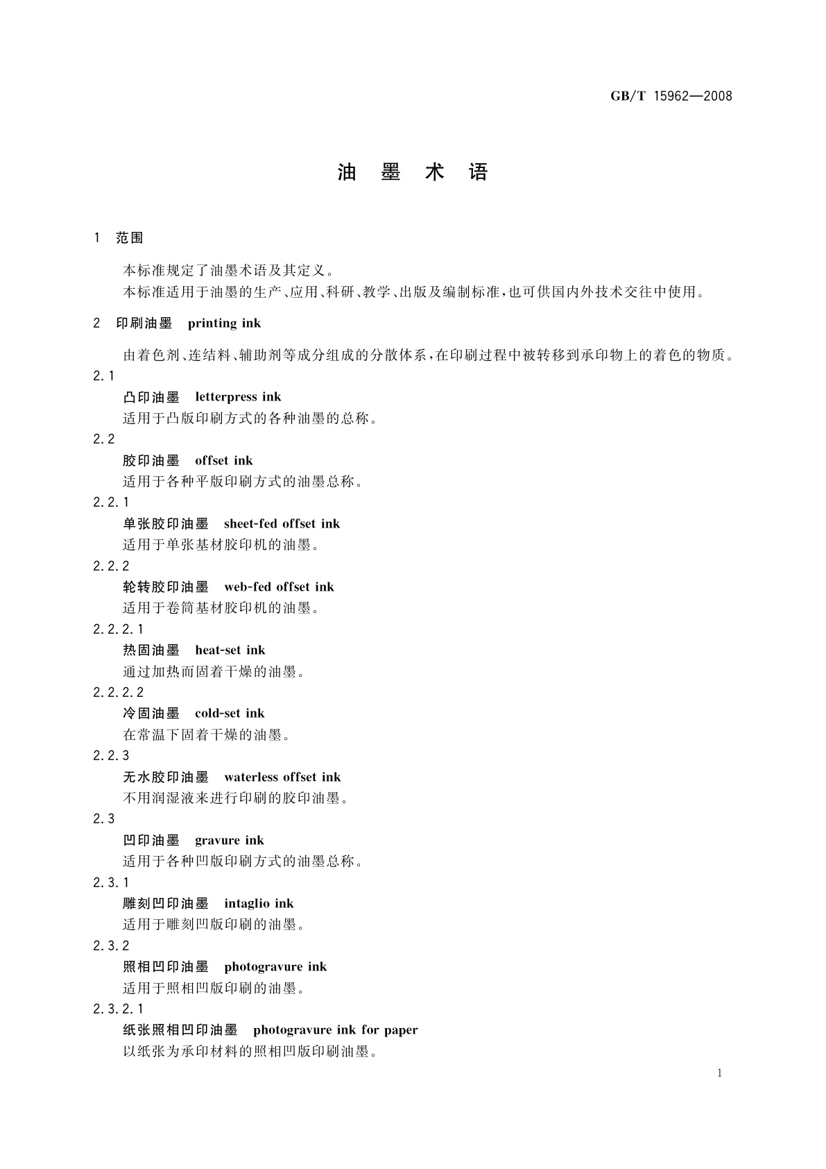 GB/T 15962-2008 油墨术语
