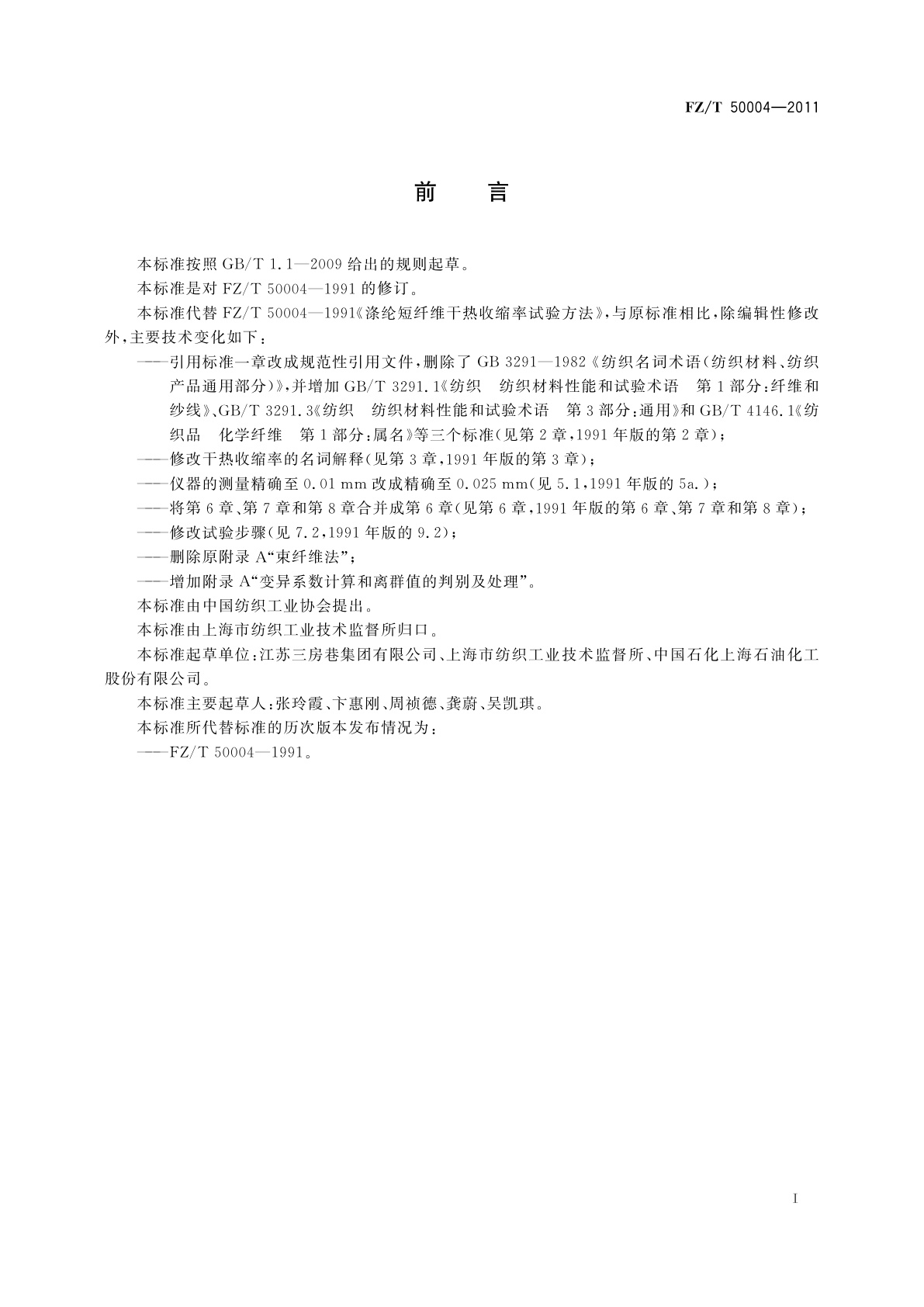 FZ/T 50004-2011 涤纶短纤维干热收缩率试验方法