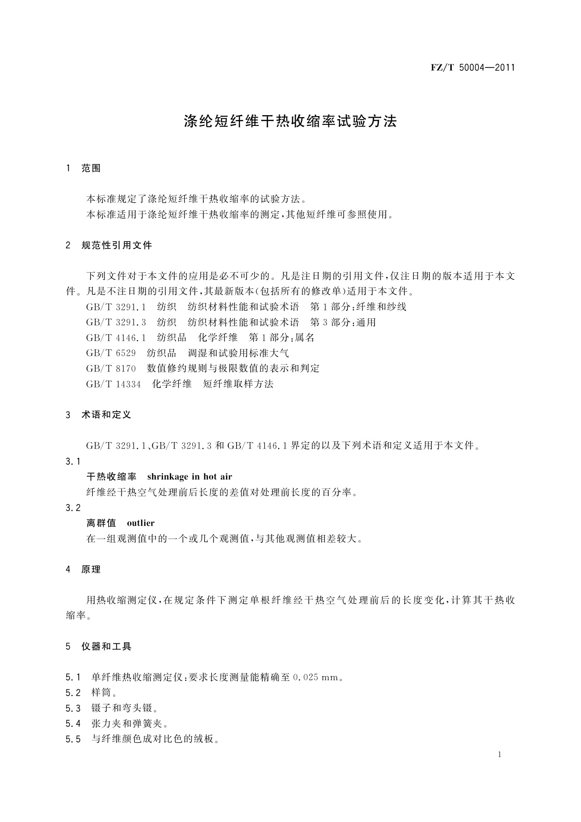 FZ/T 50004-2011 涤纶短纤维干热收缩率试验方法