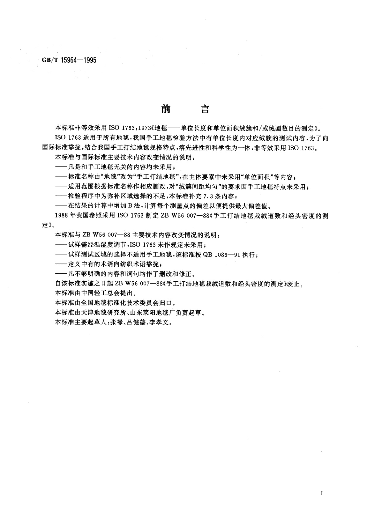 GB/T 15964-1995 手工打结地毯绒簇经密、纬密的试验方法