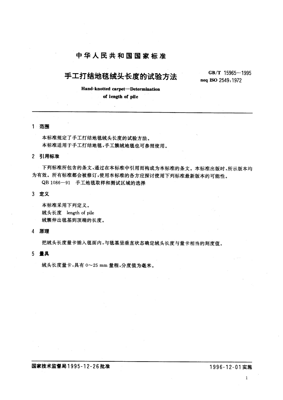 GB/T 15965-1995 手工打结地毯绒头长度的试验方法