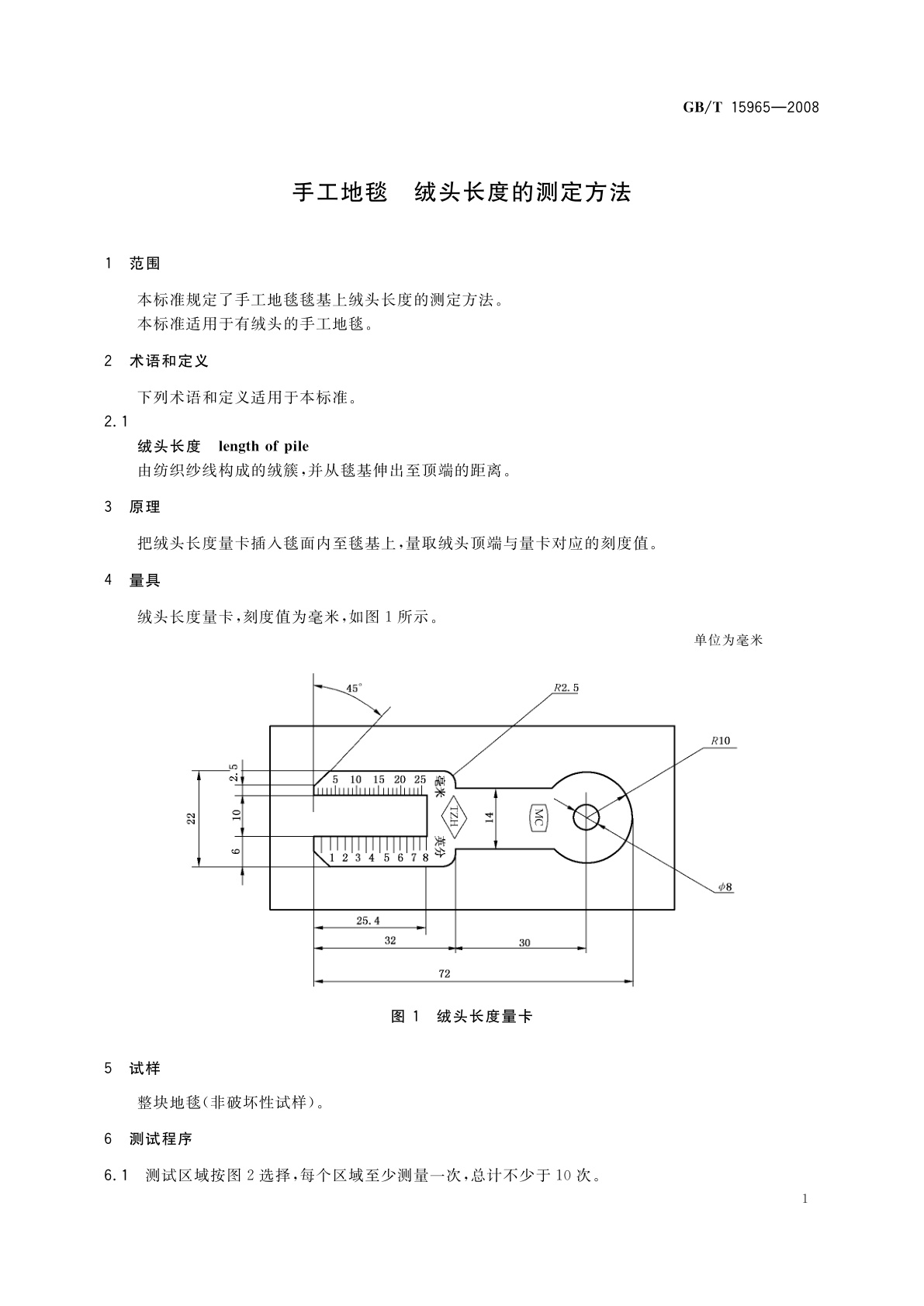 GB/T 15965-2008 手工地毯　绒头长度的测定方法