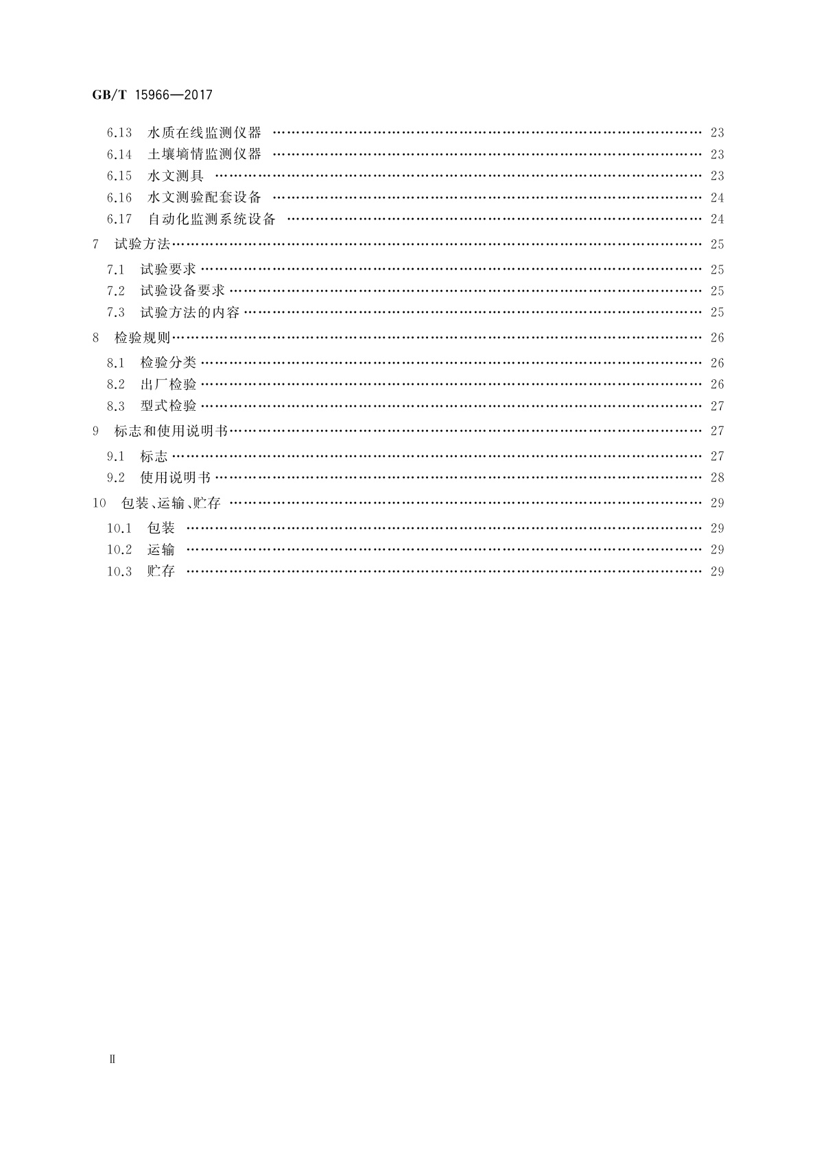 GB/T 15966-2017 水文仪器基本参数及通用技术条件
