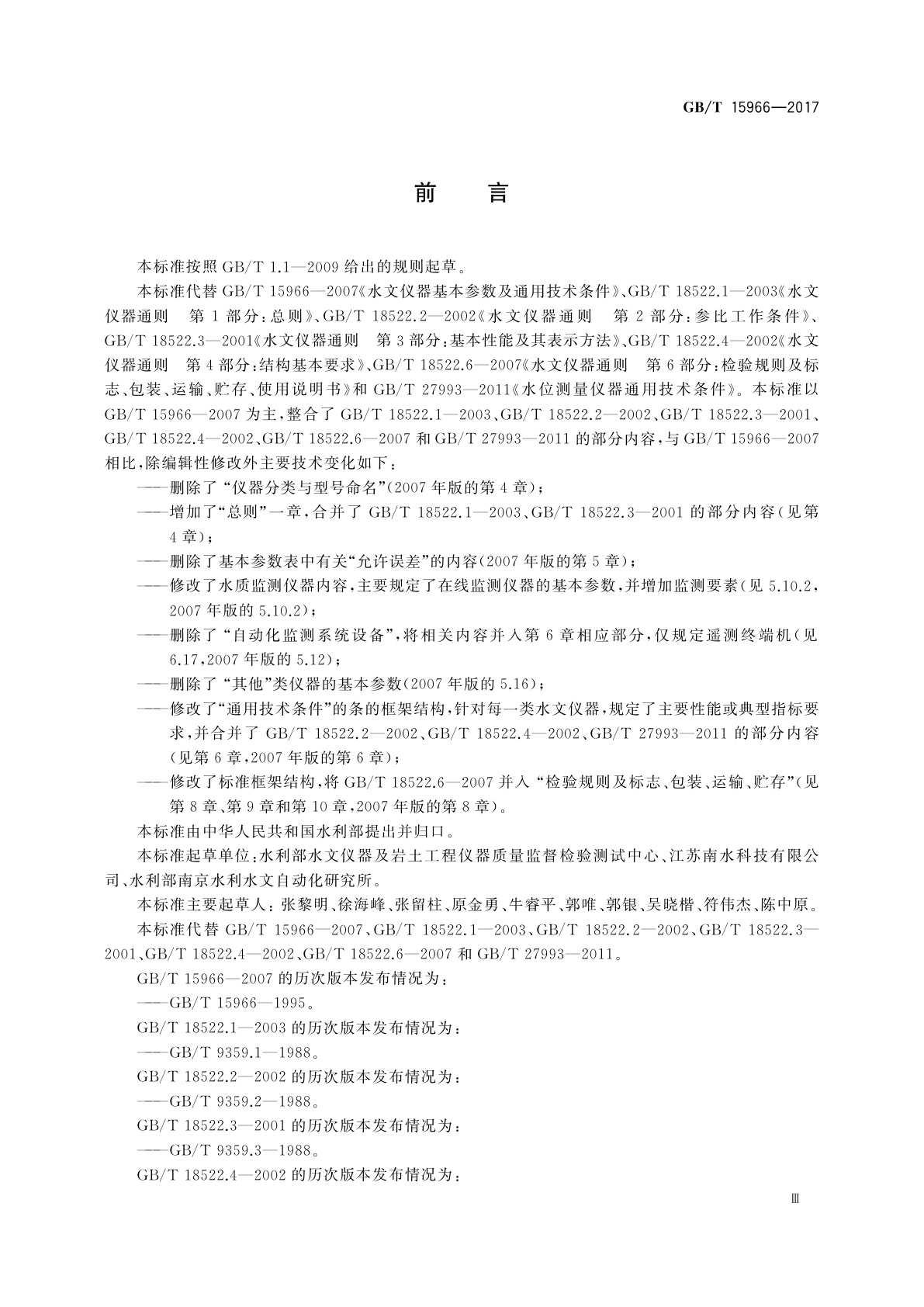 GB/T 15966-2017 水文仪器基本参数及通用技术条件