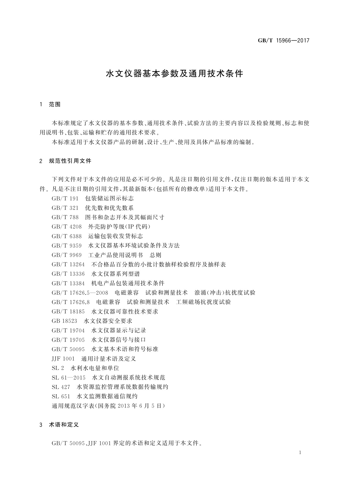 GB/T 15966-2017 水文仪器基本参数及通用技术条件