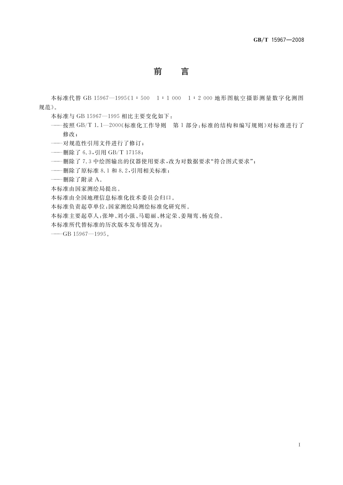 GB/T 15967-2008 1∶500　1∶1 000　1∶2 000地形图航空摄影测量数字化测图规范