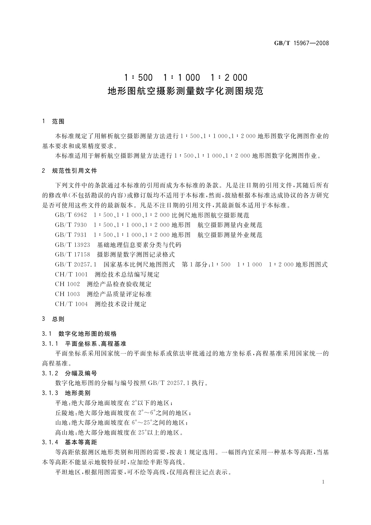 GB/T 15967-2008 1∶500　1∶1 000　1∶2 000地形图航空摄影测量数字化测图规范
