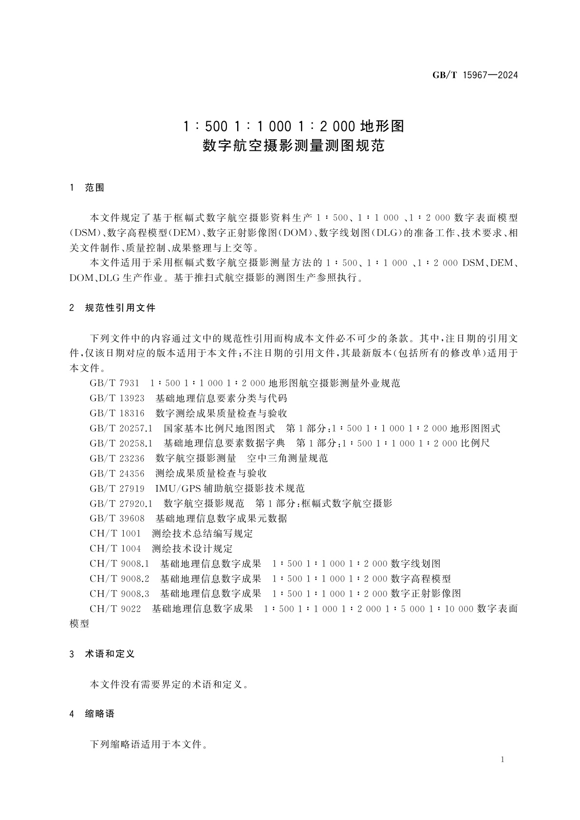 GB/T 15967-2024 1∶500 1∶1 000 1∶2 000地形图数字航空摄影测量测图规范
