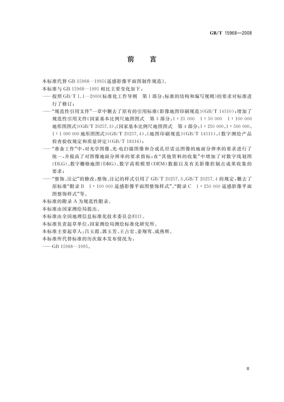 GB/T 15968-2008 遥感影像平面图制作规范