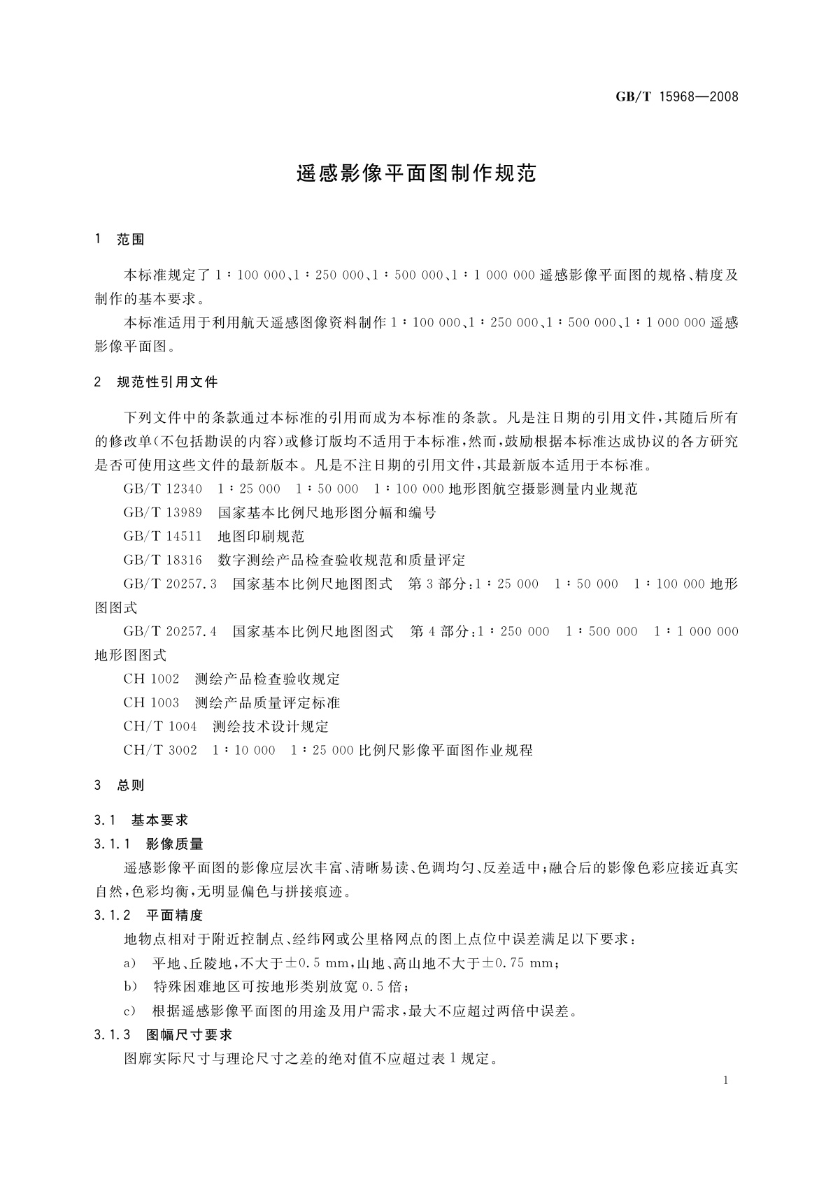 GB/T 15968-2008 遥感影像平面图制作规范