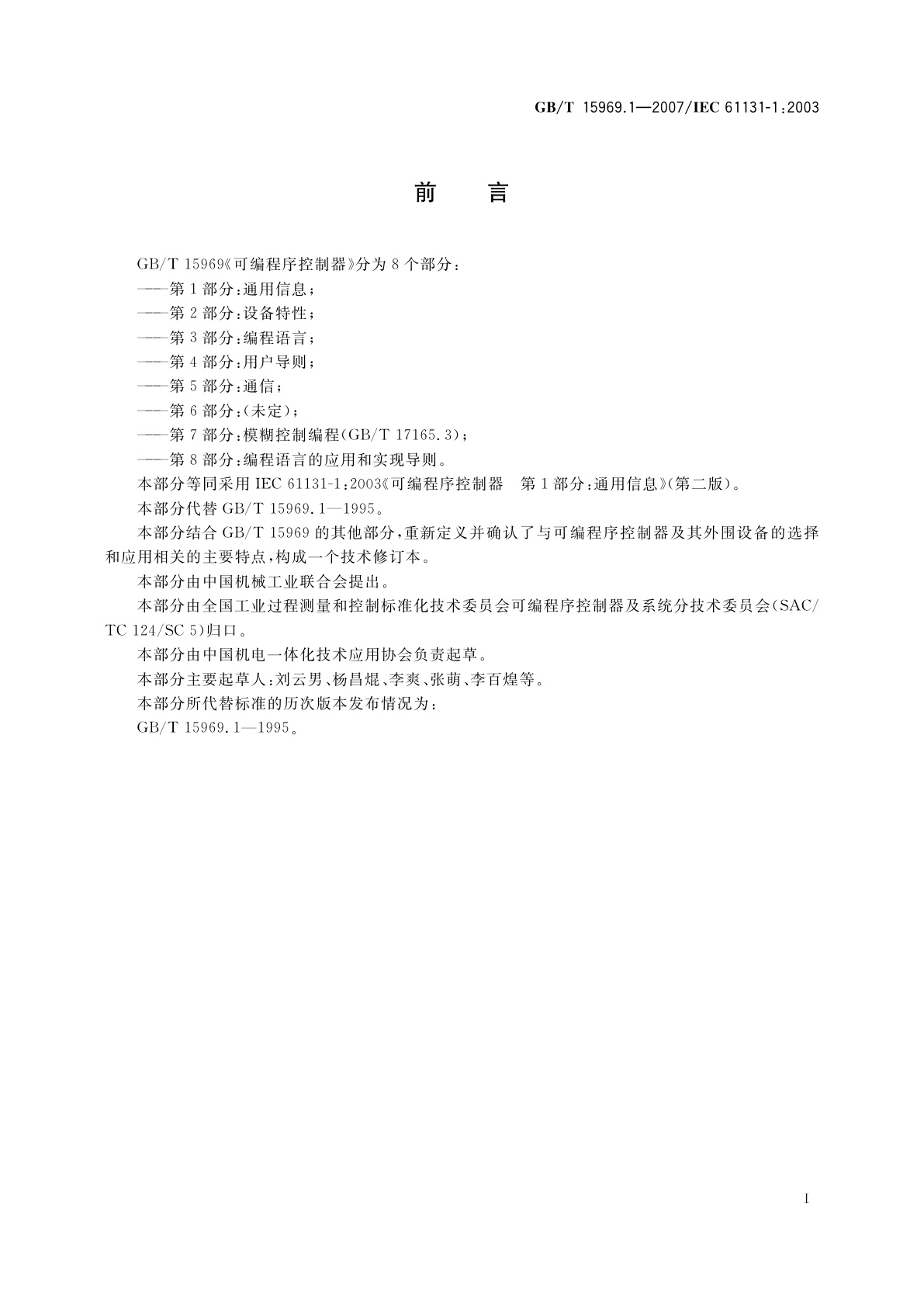 GB/T 15969.1-2007 可编程序控制器　第1部分：通用信息