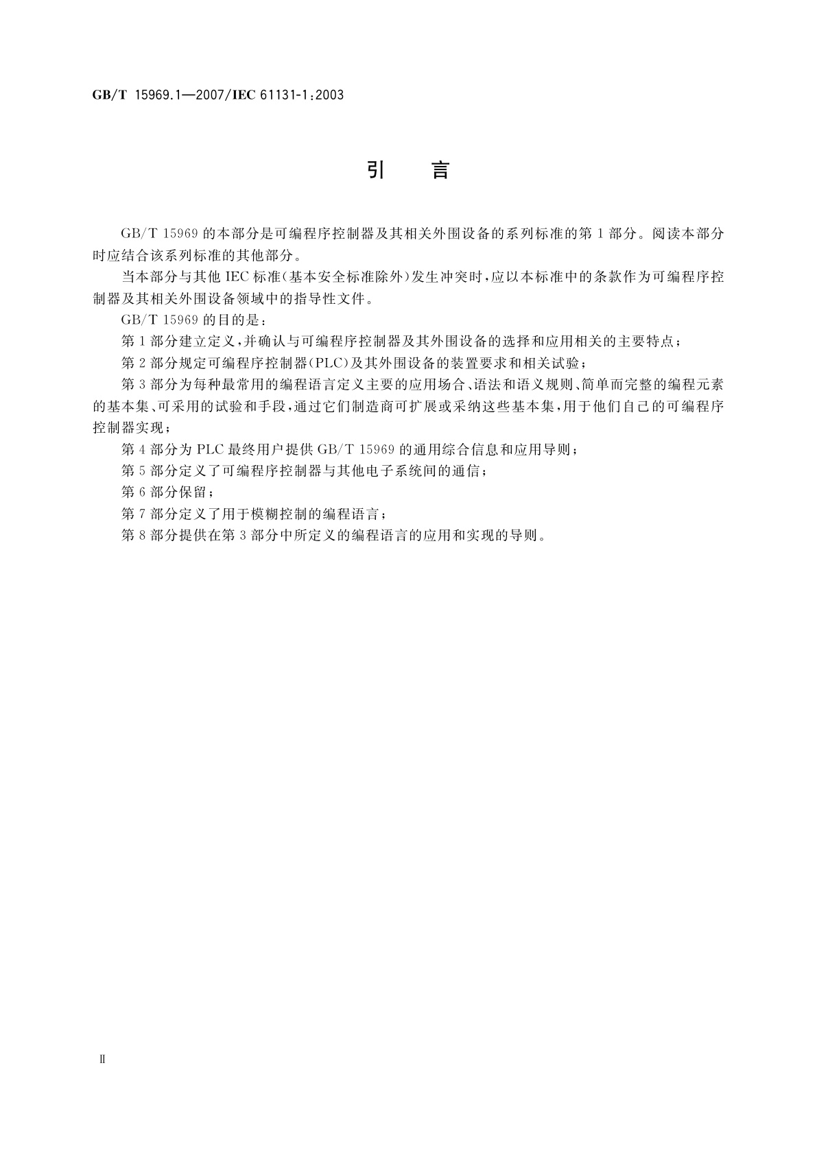 GB/T 15969.1-2007 可编程序控制器　第1部分：通用信息
