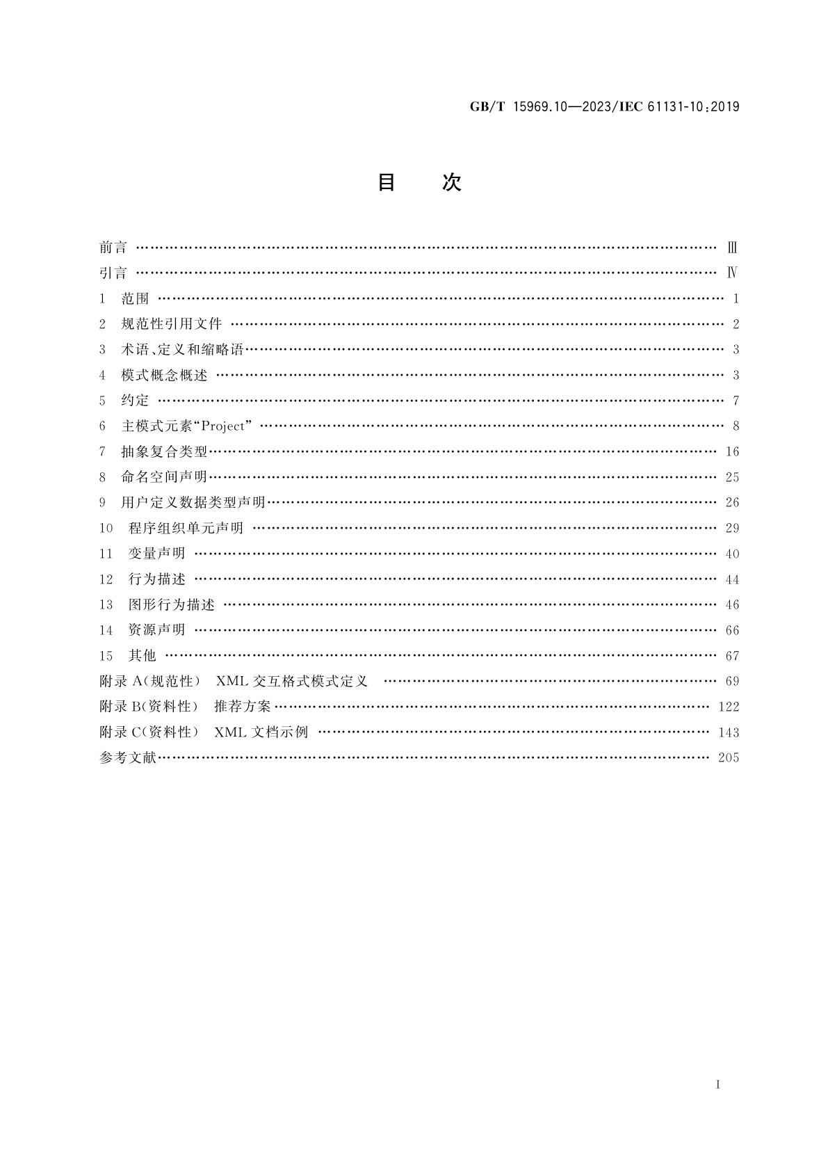 GB/T 15969.10-2023 可编程序控制器　第10部分：PLC的XML开放交互格式