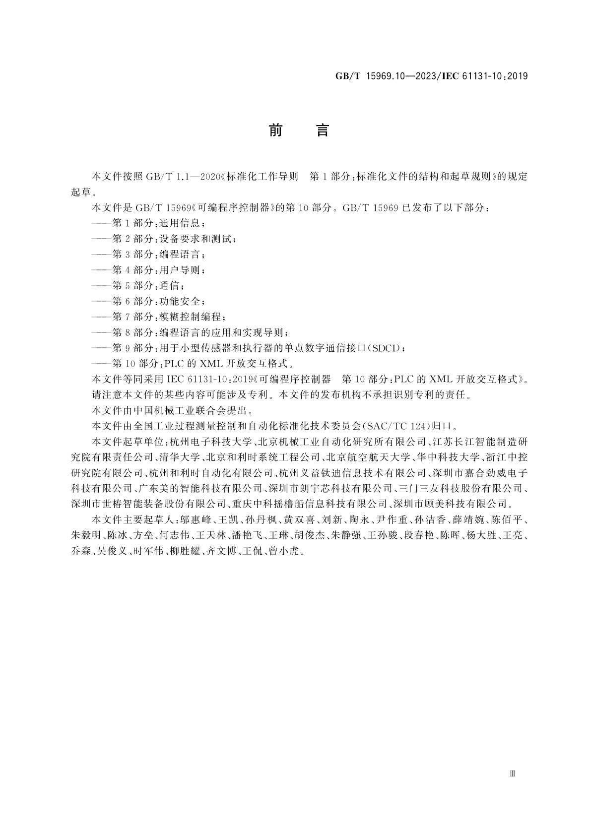 GB/T 15969.10-2023 可编程序控制器　第10部分：PLC的XML开放交互格式