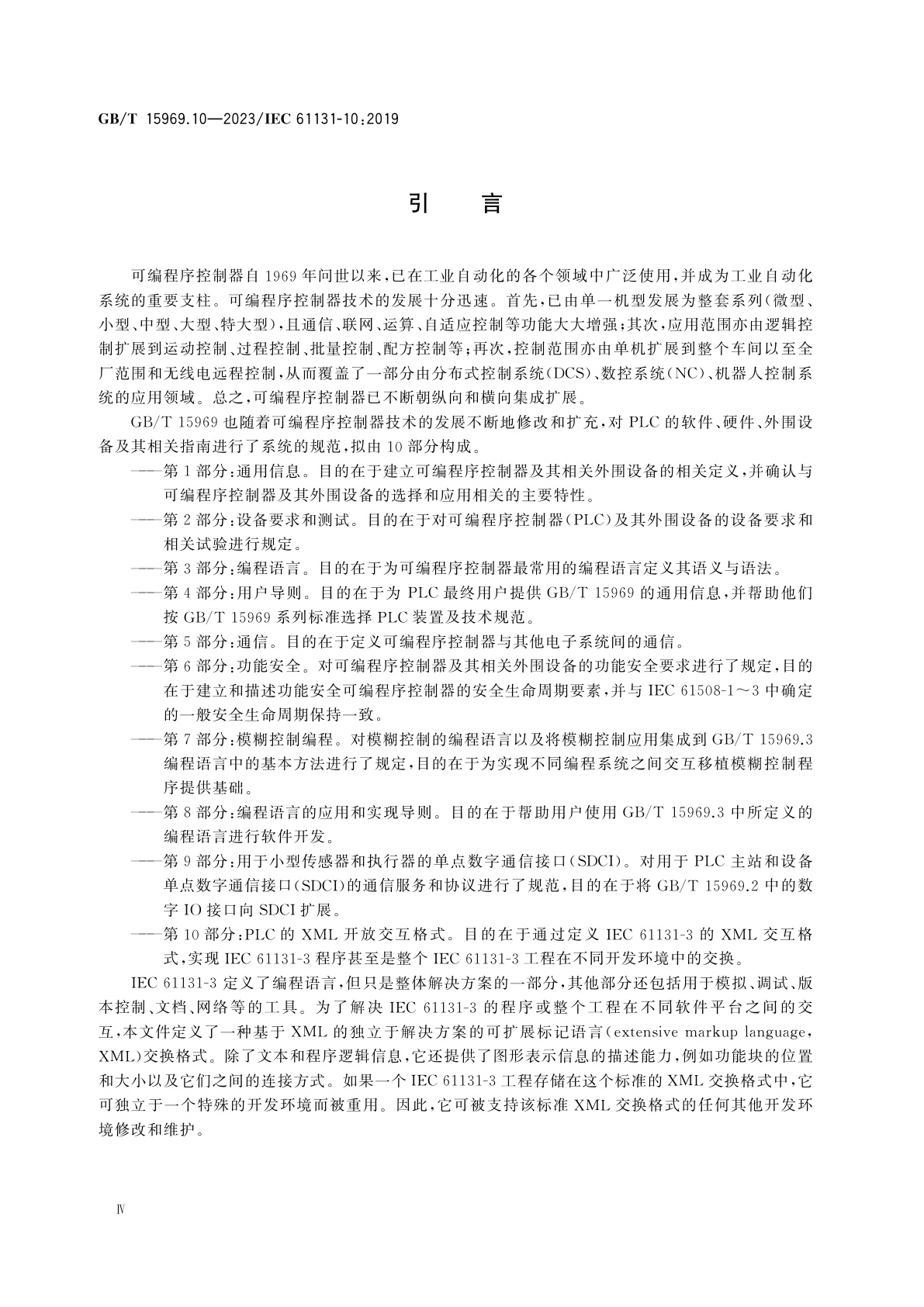GB/T 15969.10-2023 可编程序控制器　第10部分：PLC的XML开放交互格式