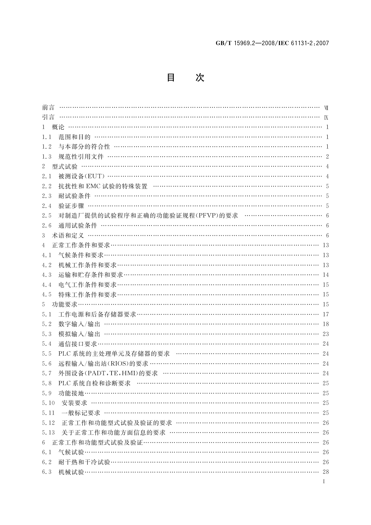 GB/T 15969.2-2008 可编程序控制器　第2部分：设备要求和测试