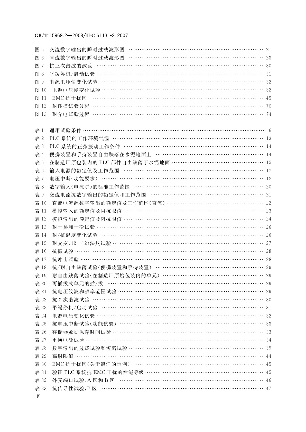 GB/T 15969.2-2008 可编程序控制器　第2部分：设备要求和测试