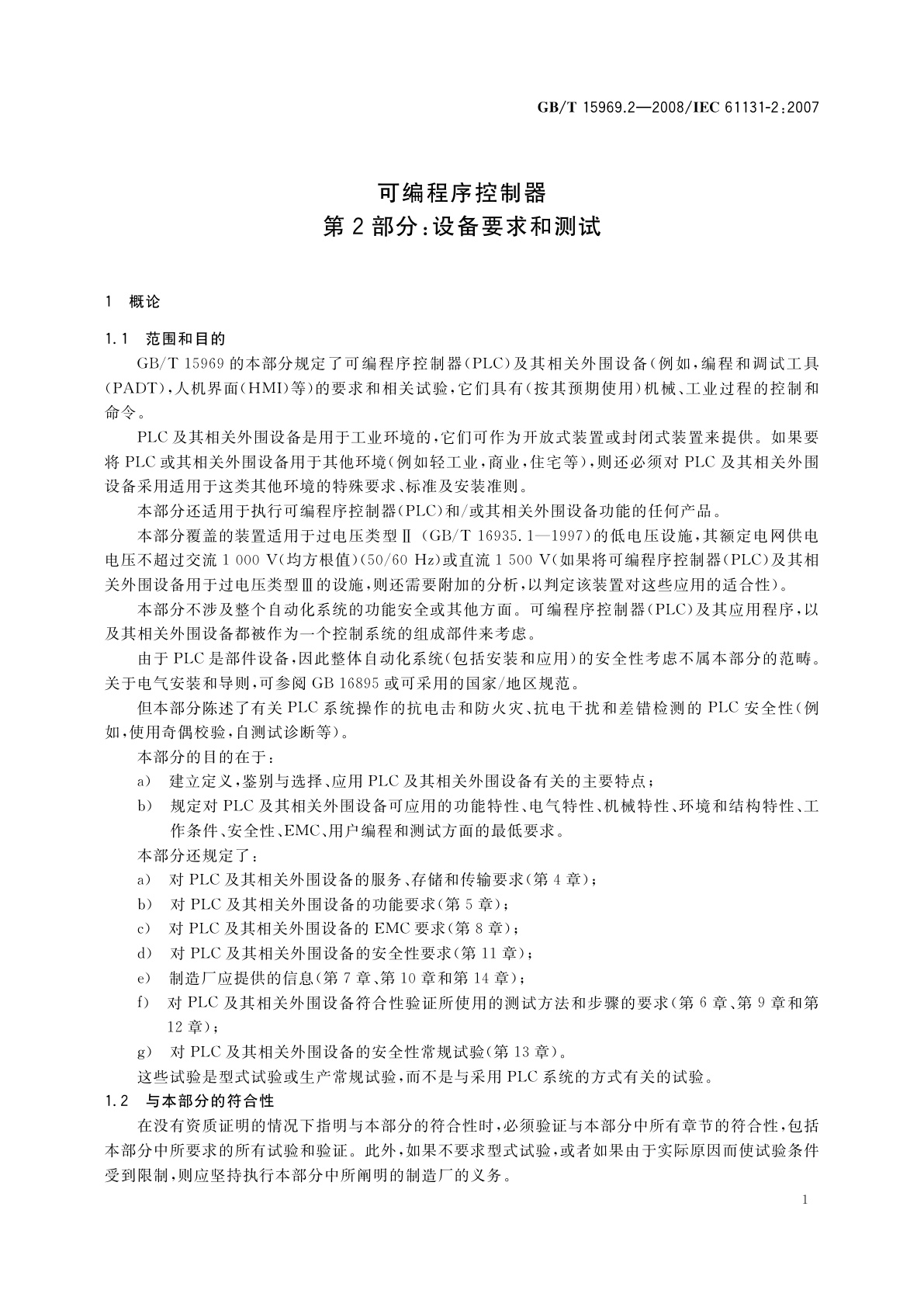 GB/T 15969.2-2008 可编程序控制器　第2部分：设备要求和测试
