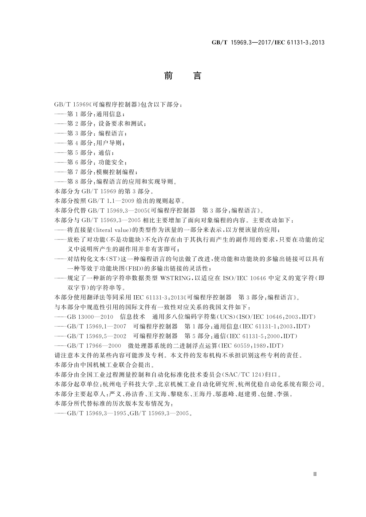 GB/T 15969.3-2017 可编程序控制器　第3部分：编程语言