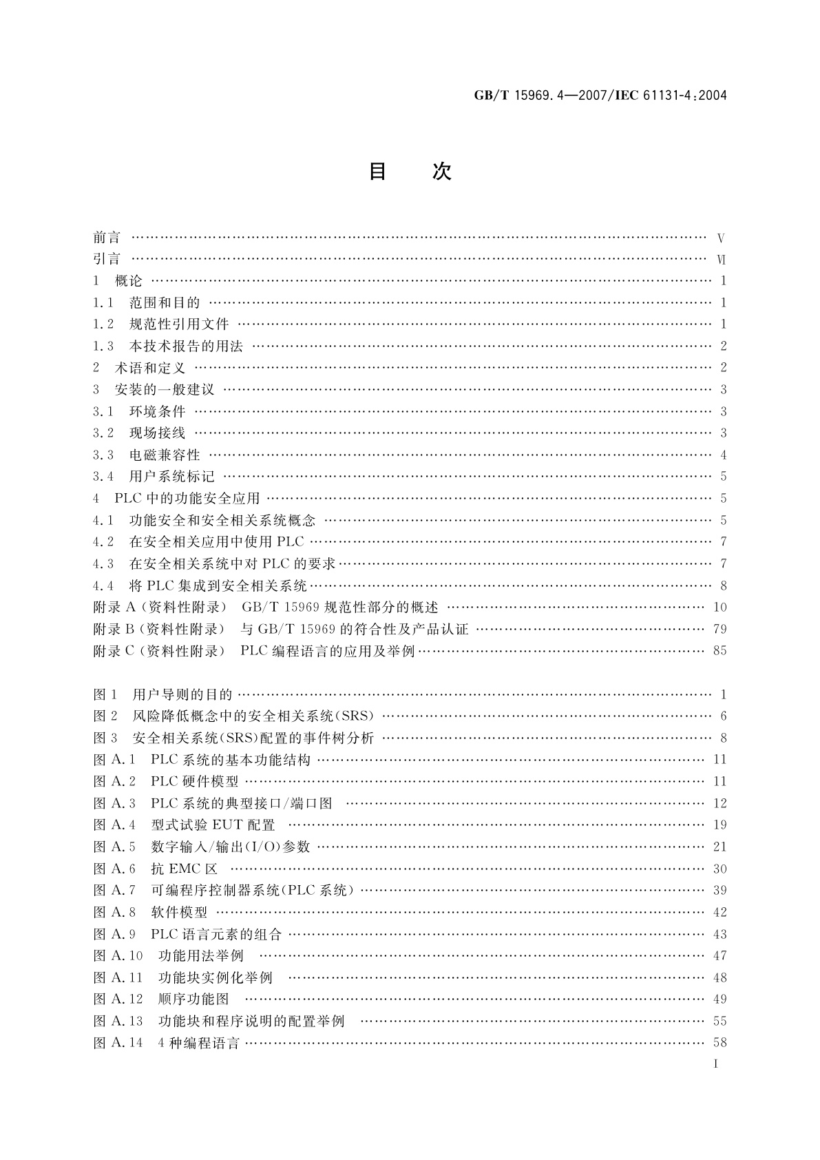 GB/T 15969.4-2007 可编程序控制器　第4部分：用户导则
