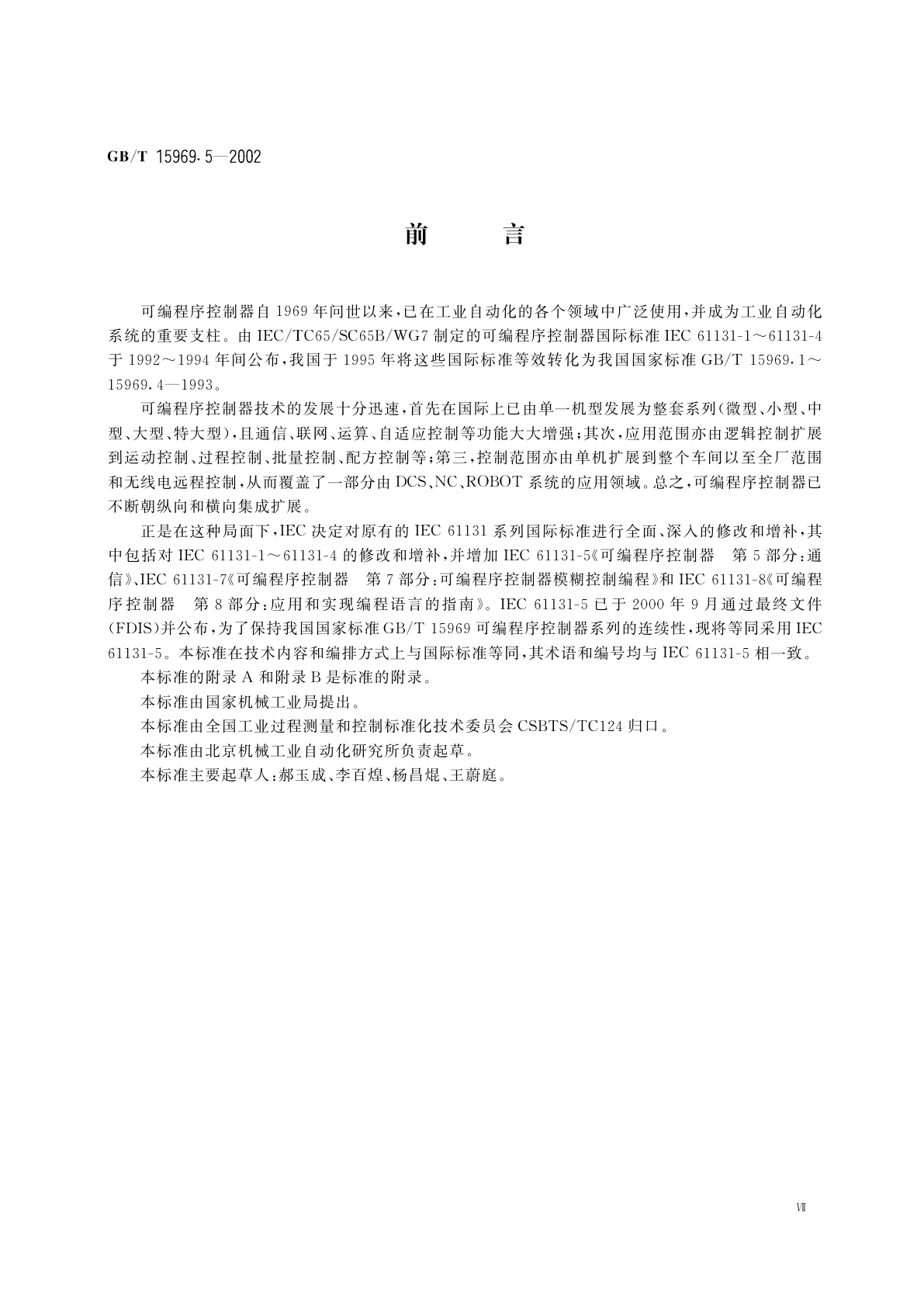 GB/T 15969.5-2002 可编程序控制器　第5部分：通信