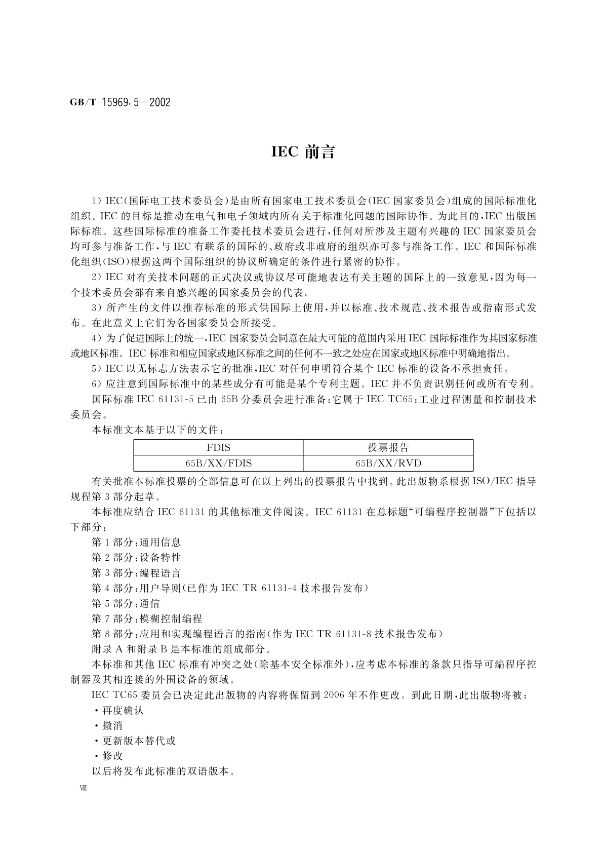 GB/T 15969.5-2002 可编程序控制器　第5部分：通信
