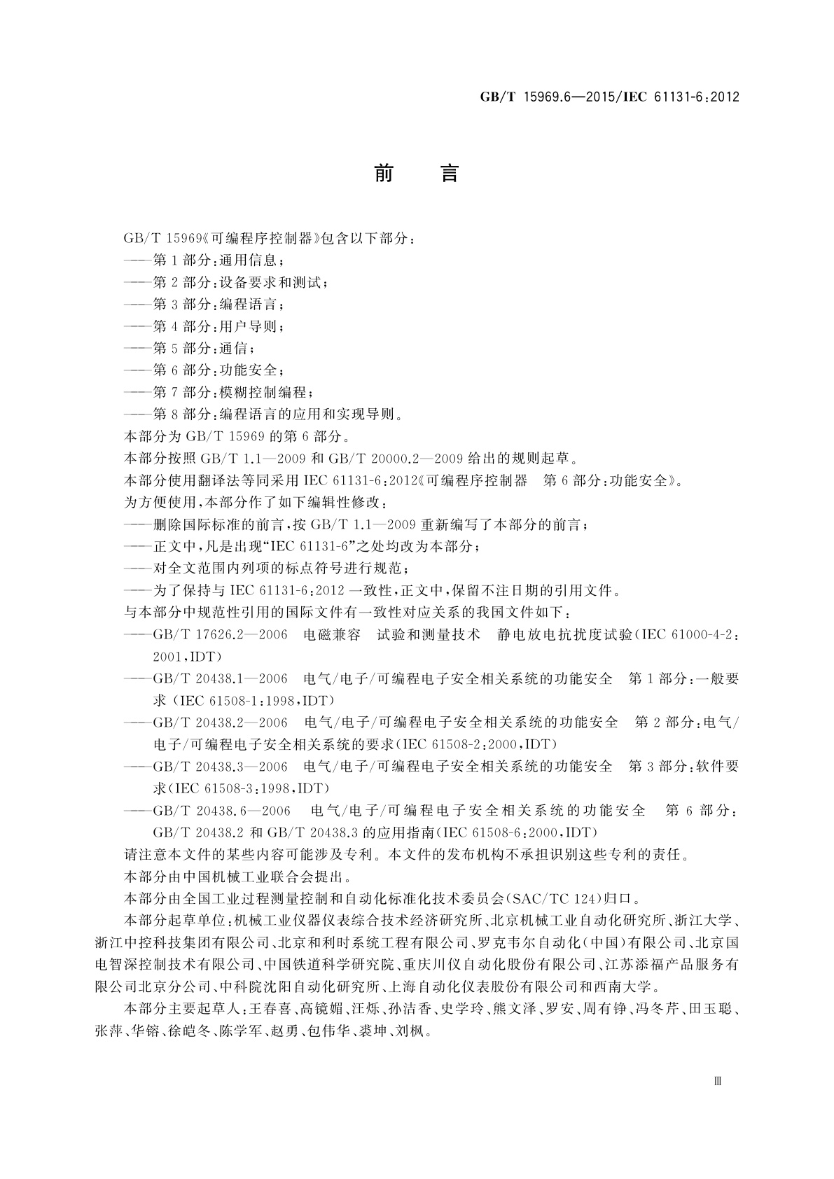 GB/T 15969.6-2015 可编程序控制器　第6部分：功能安全