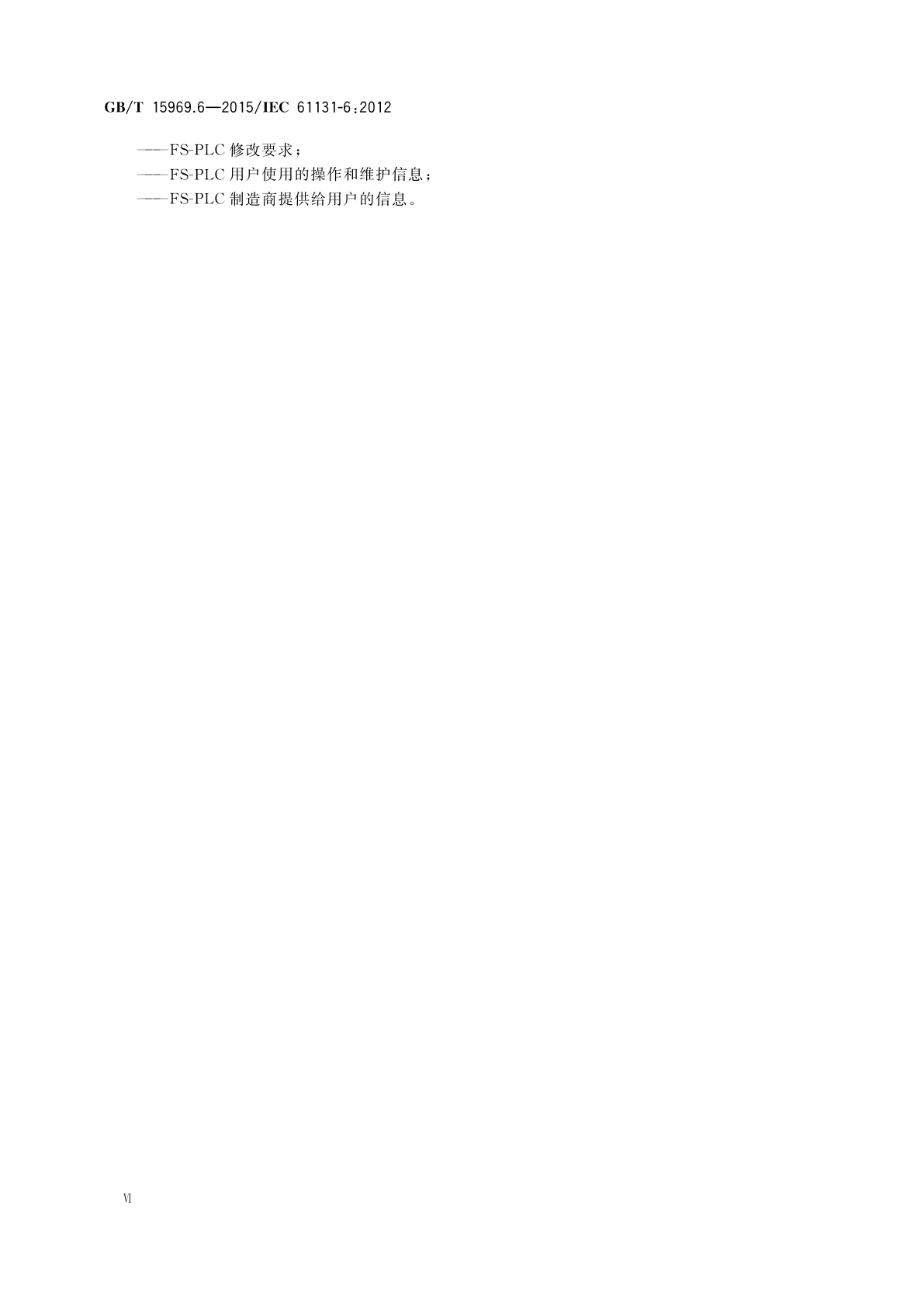 GB/T 15969.6-2015 可编程序控制器　第6部分：功能安全