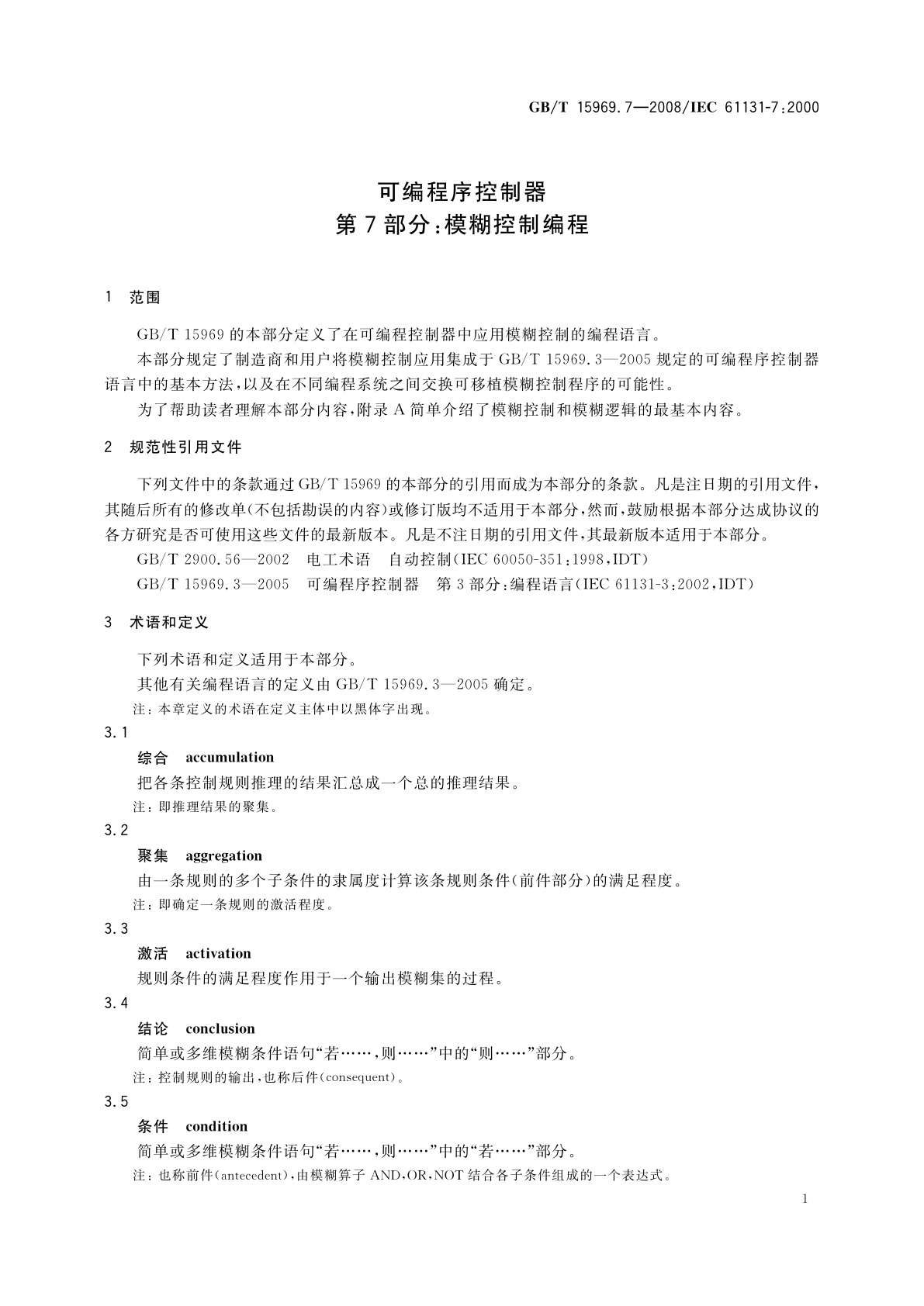 GB/T 15969.7-2008 可编程序控制器　第7部分：模糊控制编程