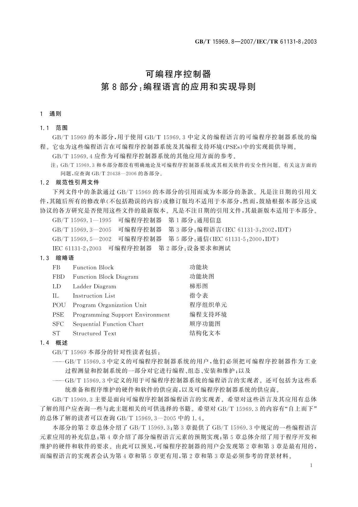 GB/T 15969.8-2007 可编程序控制器　第8部分：编程语言的应用和实现导则