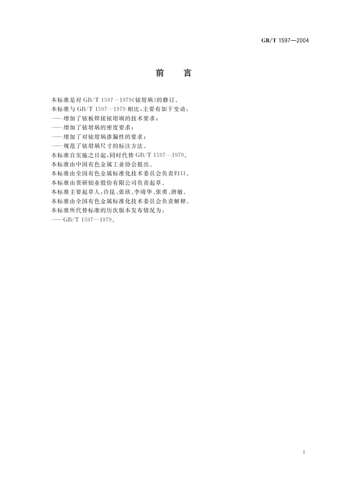 GB/T 1597-2004 铱坩埚