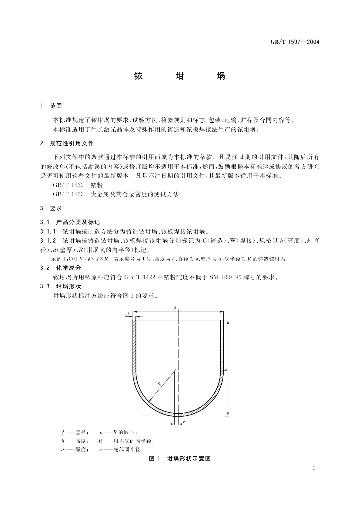 GB/T 1597-2004 铱坩埚