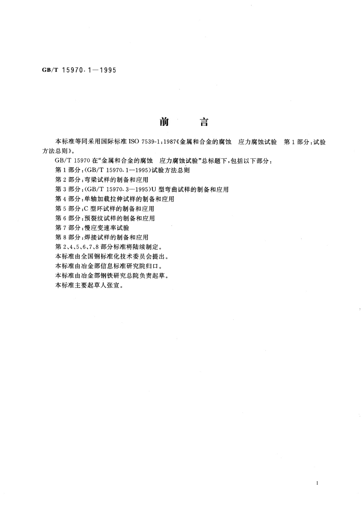 GB/T 15970.1-1995 金属和合金的腐蚀　应力腐蚀试验　第1部分：试验方法总则