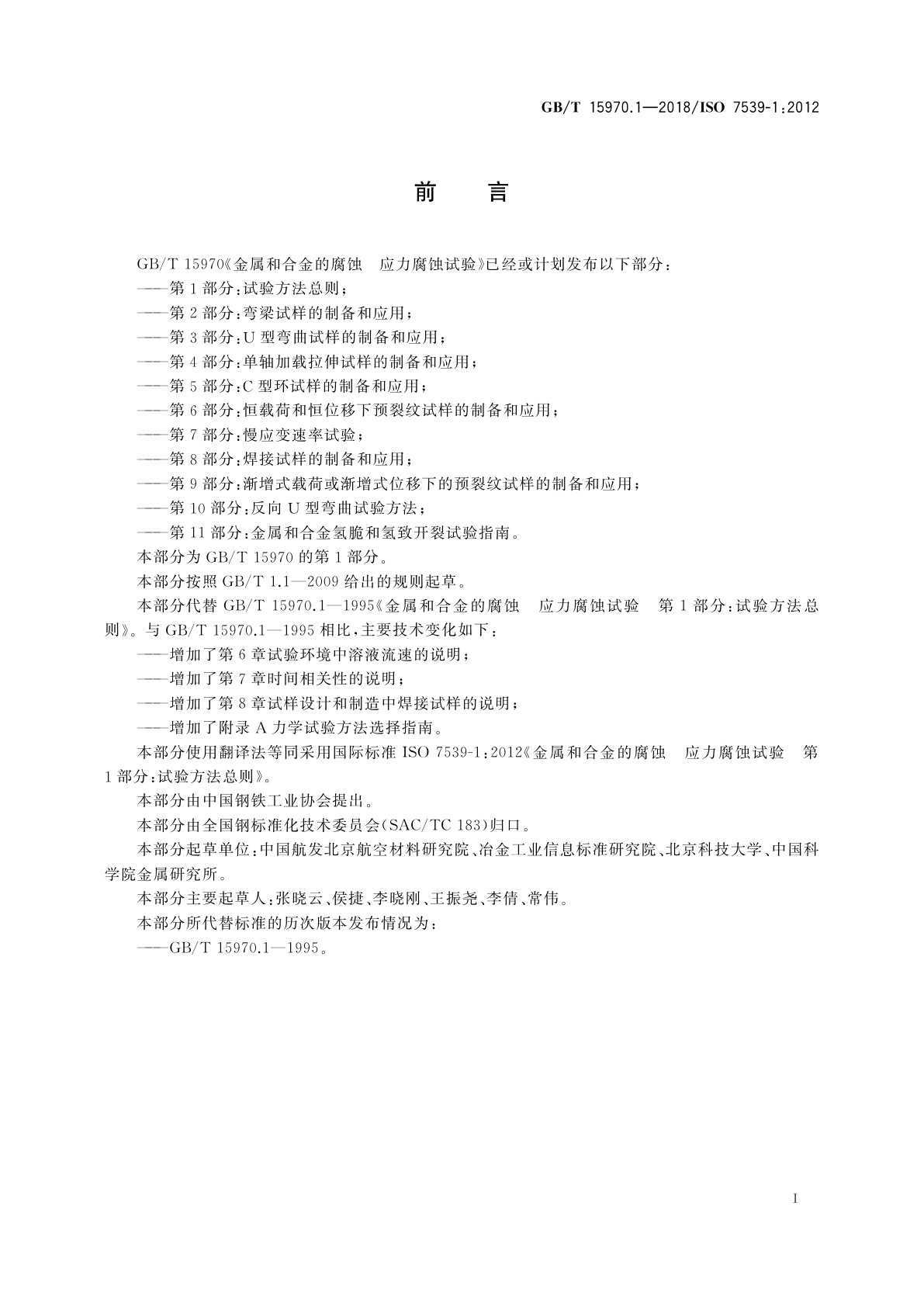 GB/T 15970.1-2018 金属和合金的腐蚀　应力腐蚀试验　第1部分：试验方法总则