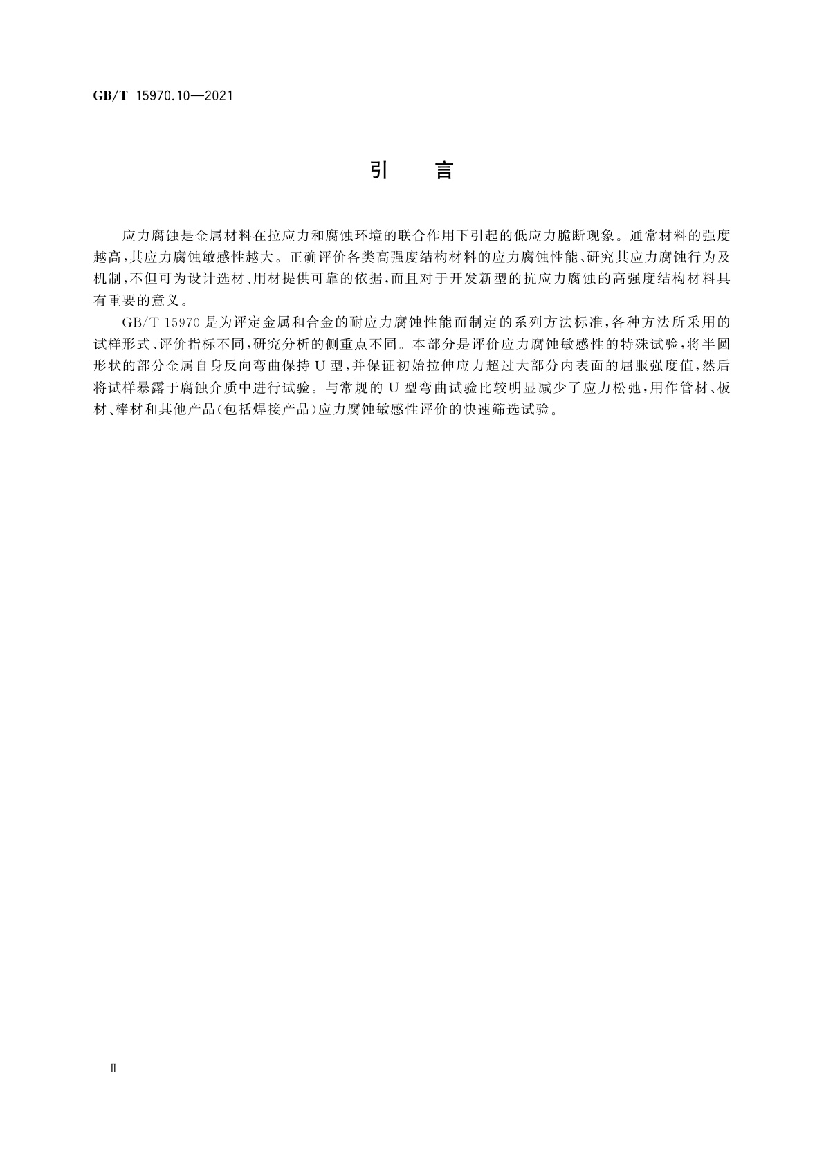 GB/T 15970.10-2021 金属和合金的腐蚀　应力腐蚀试验　第10部分：反向U型弯曲试验方法