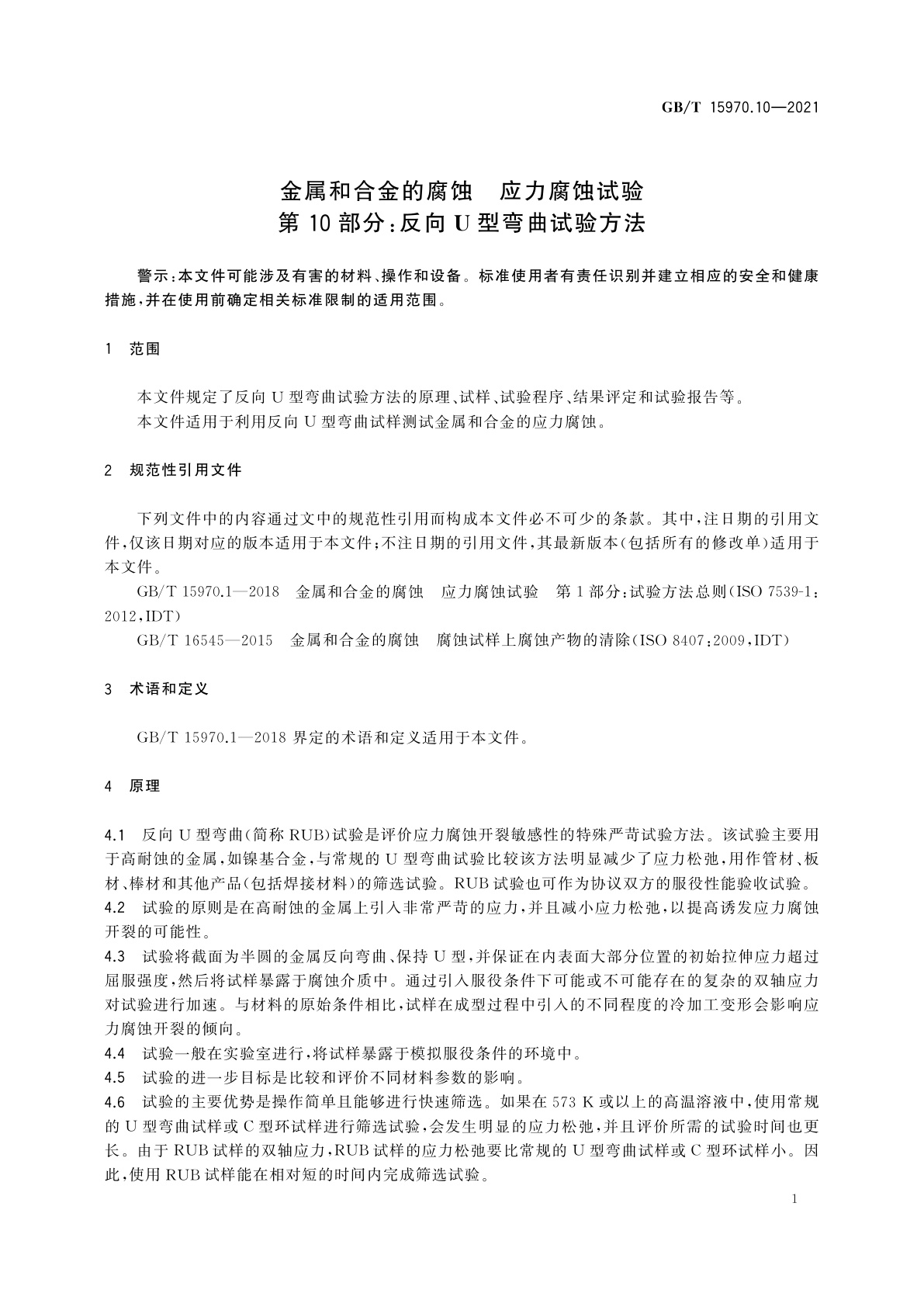 GB/T 15970.10-2021 金属和合金的腐蚀　应力腐蚀试验　第10部分：反向U型弯曲试验方法