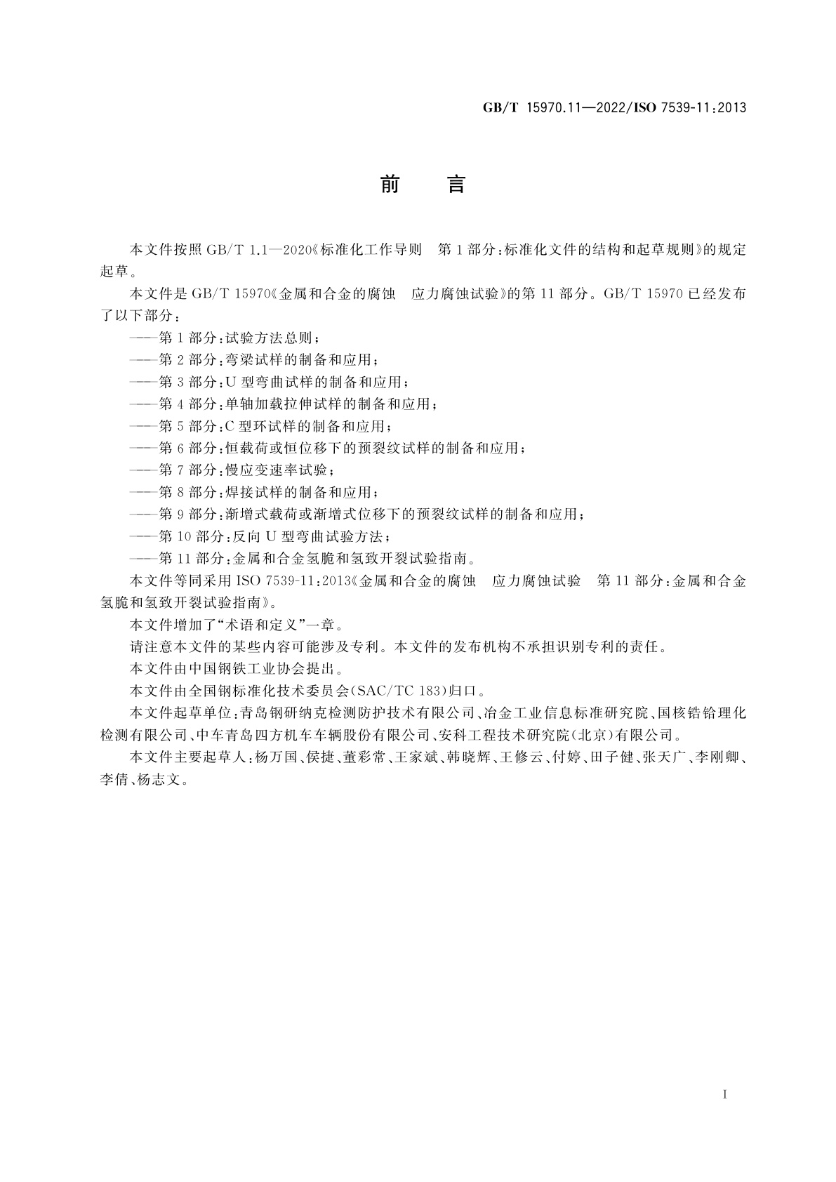 GB/T 15970.11-2022 金属和合金的腐蚀　应力腐蚀试验　第11部分：金属和合金氢脆和氢致开裂试验指南