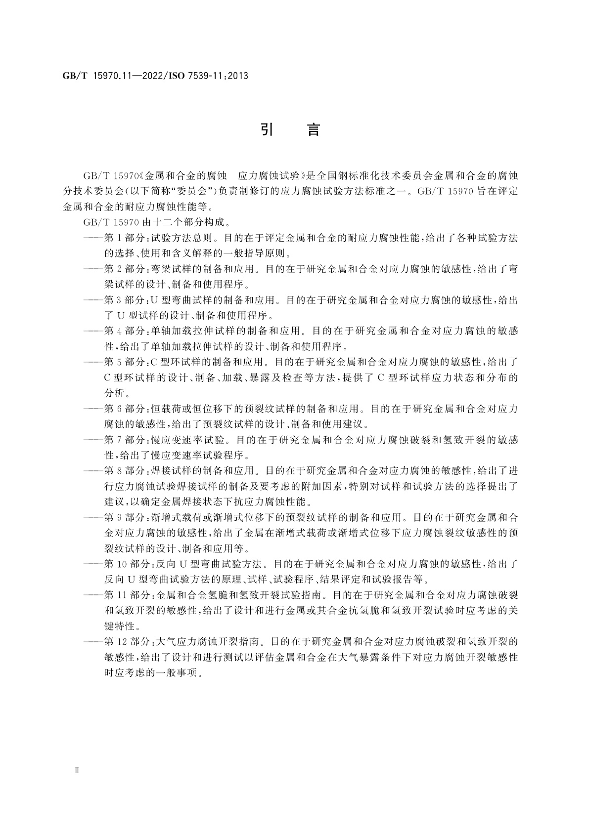 GB/T 15970.11-2022 金属和合金的腐蚀　应力腐蚀试验　第11部分：金属和合金氢脆和氢致开裂试验指南