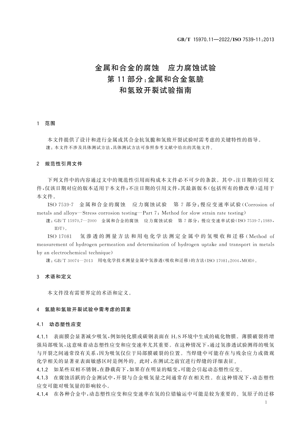 GB/T 15970.11-2022 金属和合金的腐蚀　应力腐蚀试验　第11部分：金属和合金氢脆和氢致开裂试验指南