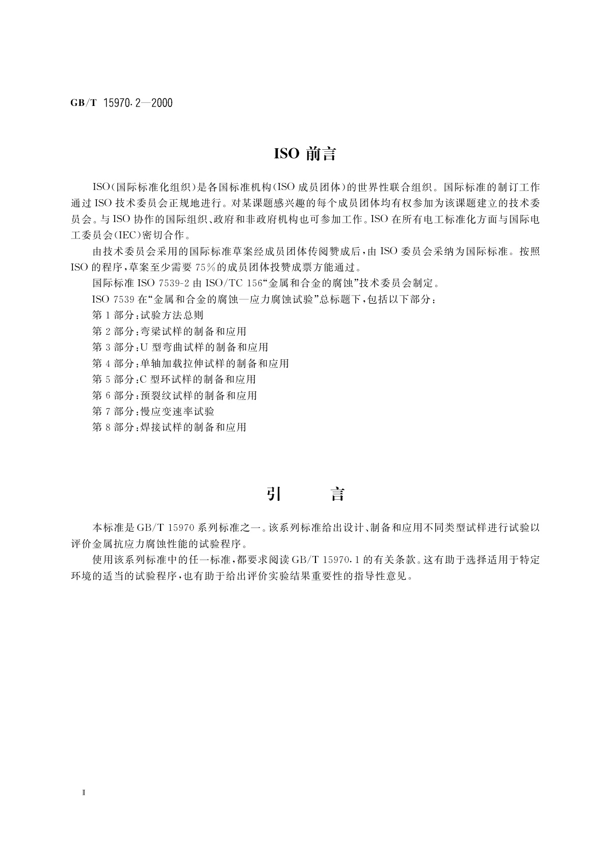 GB/T 15970.2-2000 金属和合金的腐蚀　应力腐蚀试验　第2部分：弯梁试样的制备和应用