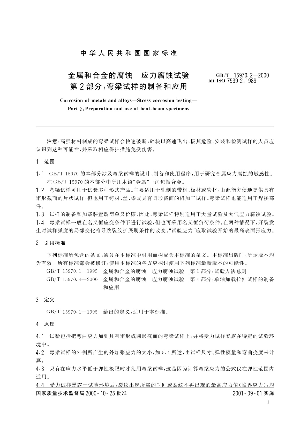 GB/T 15970.2-2000 金属和合金的腐蚀　应力腐蚀试验　第2部分：弯梁试样的制备和应用