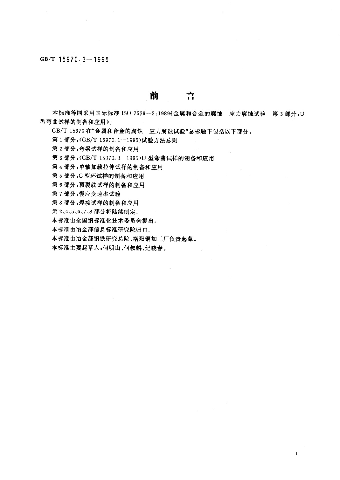 GB/T 15970.3-1995 金属和合金的腐蚀　应力腐蚀试验　第3部分：U型弯曲试样的制备和应用