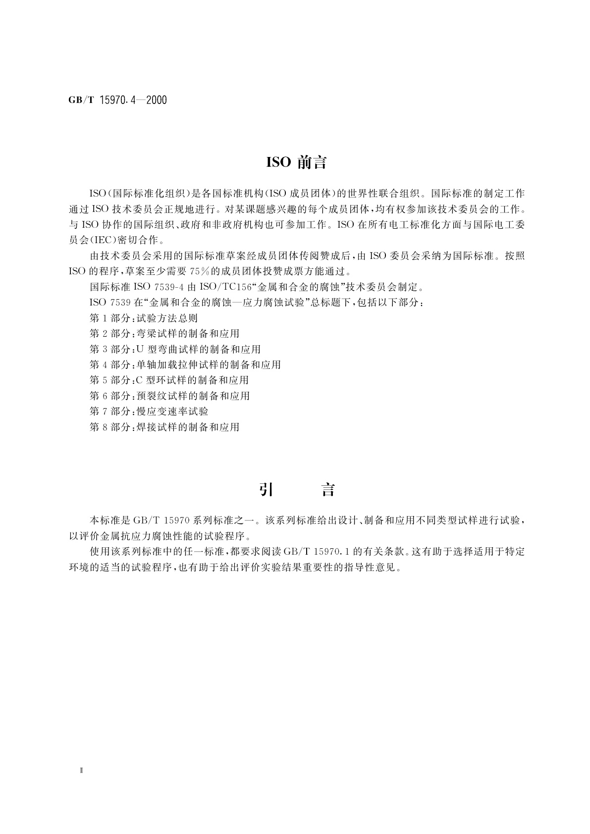 GB/T 15970.4-2000 金属和合金的腐蚀　应力腐蚀试验　第4部分：单轴加载拉伸试样的制备和应用