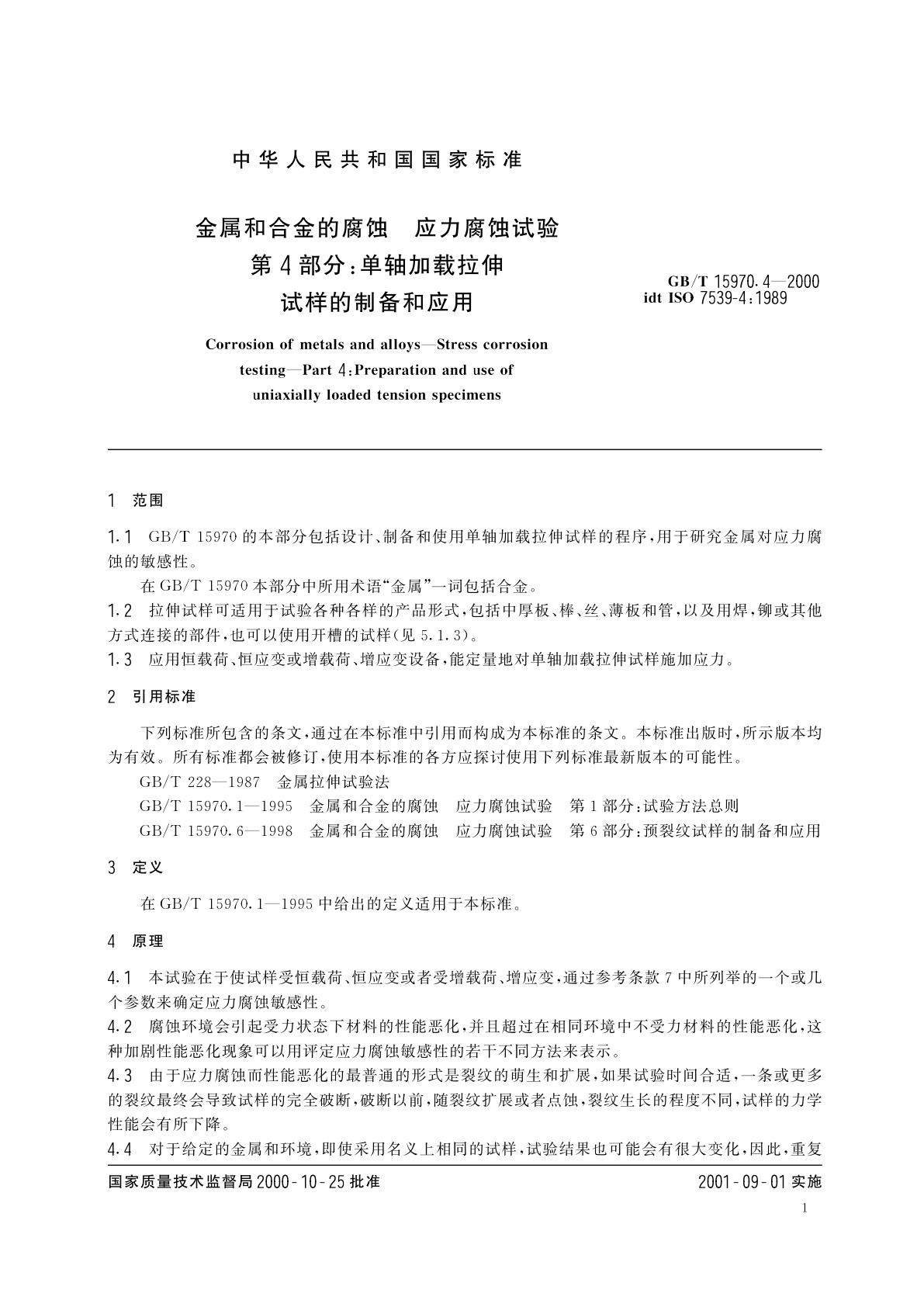 GB/T 15970.4-2000 金属和合金的腐蚀　应力腐蚀试验　第4部分：单轴加载拉伸试样的制备和应用