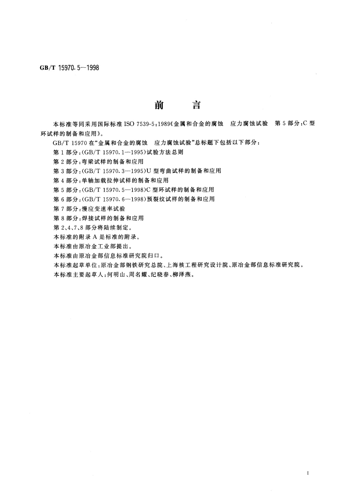 GB/T 15970.5-1998 金属和合金的腐蚀　应力腐蚀试验　第5部分：C型环试样的制备和应用