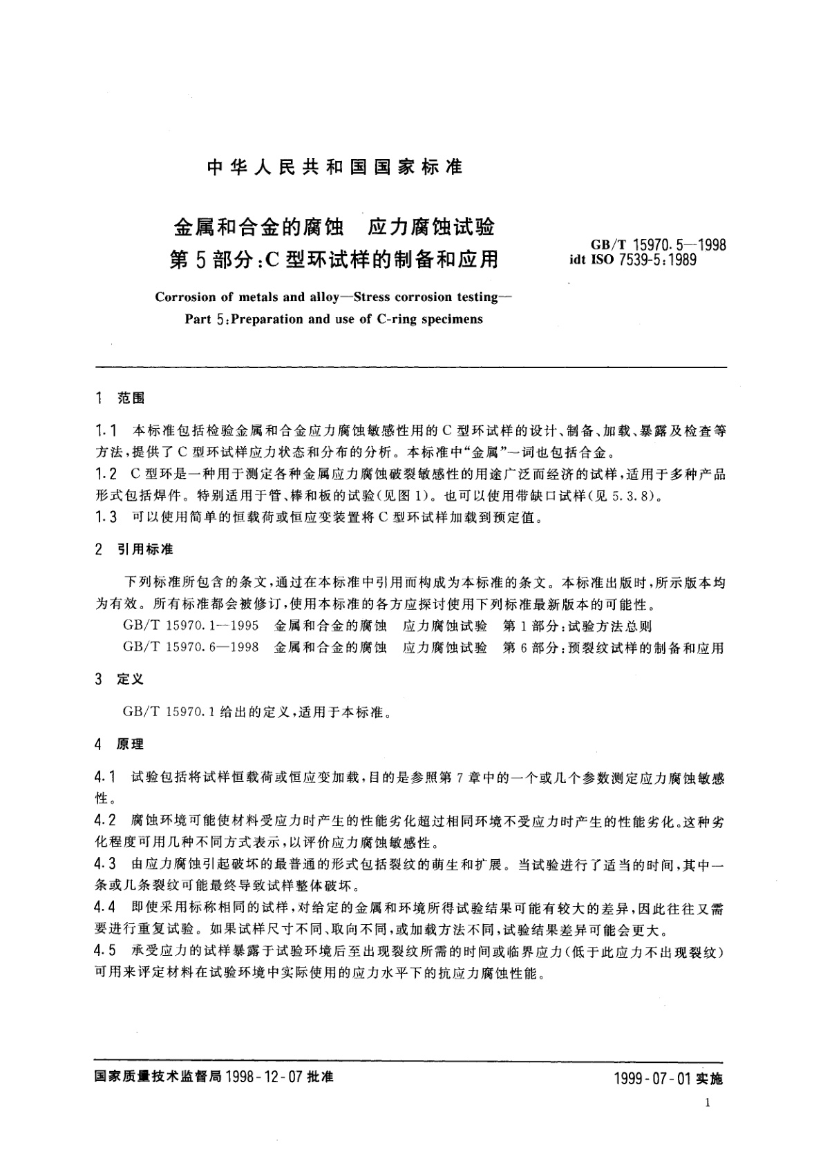 GB/T 15970.5-1998 金属和合金的腐蚀　应力腐蚀试验　第5部分：C型环试样的制备和应用