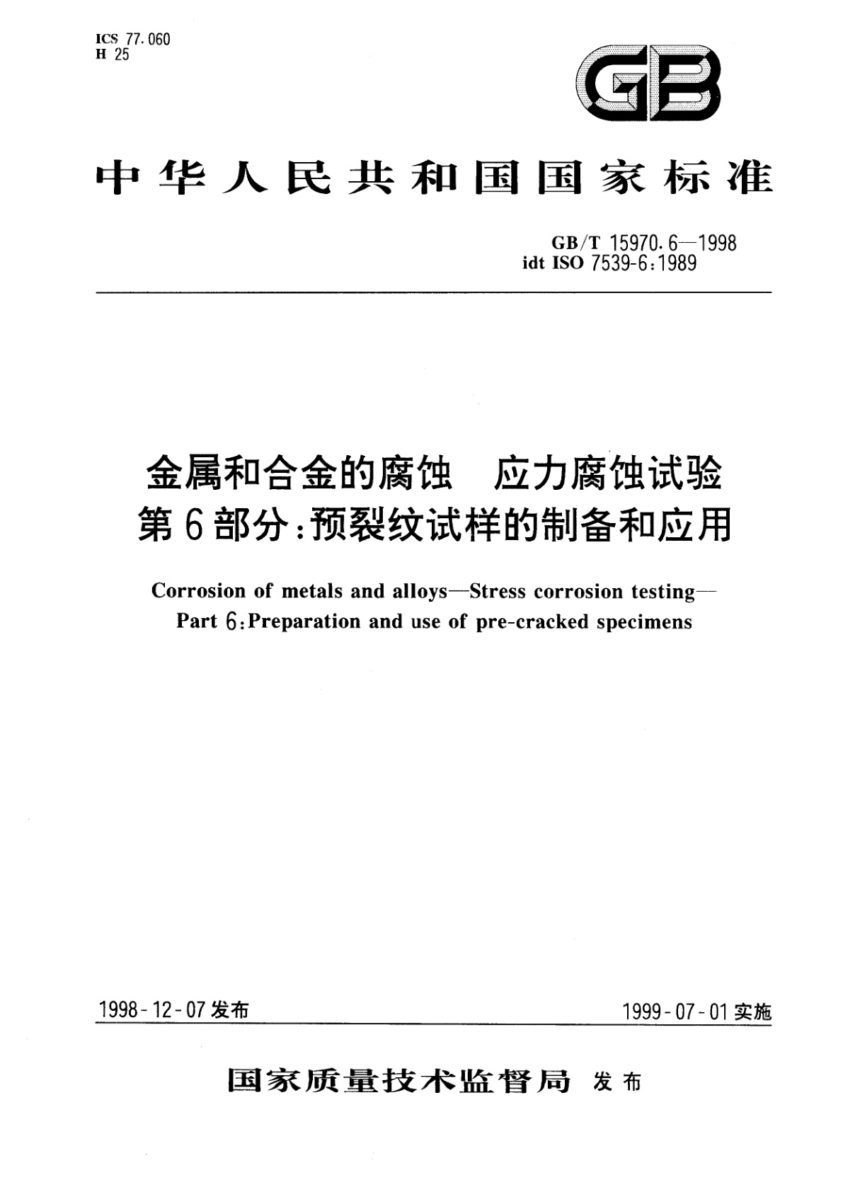 GB/T 15970.6-1998 金属和合金的腐蚀　应力腐蚀试验　第6部分：预裂纹试样的制备和应用