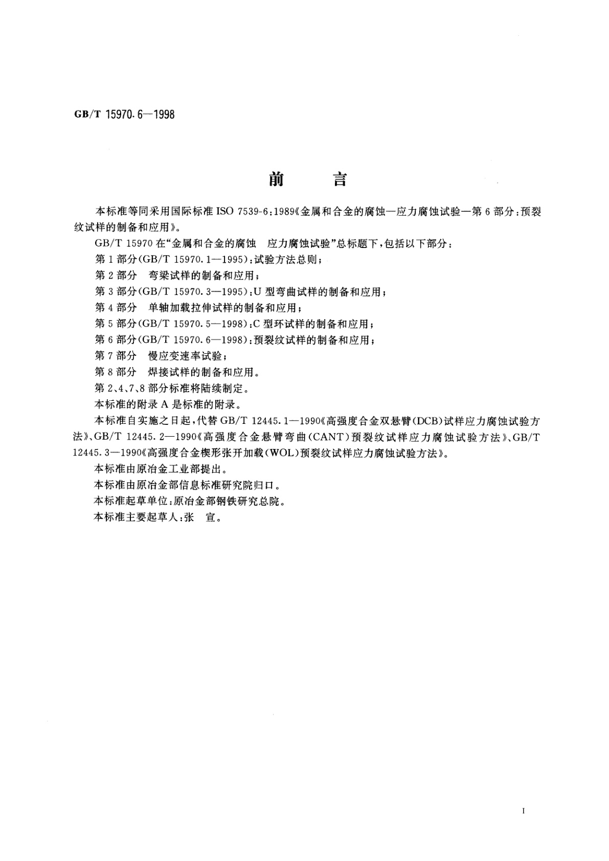 GB/T 15970.6-1998 金属和合金的腐蚀　应力腐蚀试验　第6部分：预裂纹试样的制备和应用