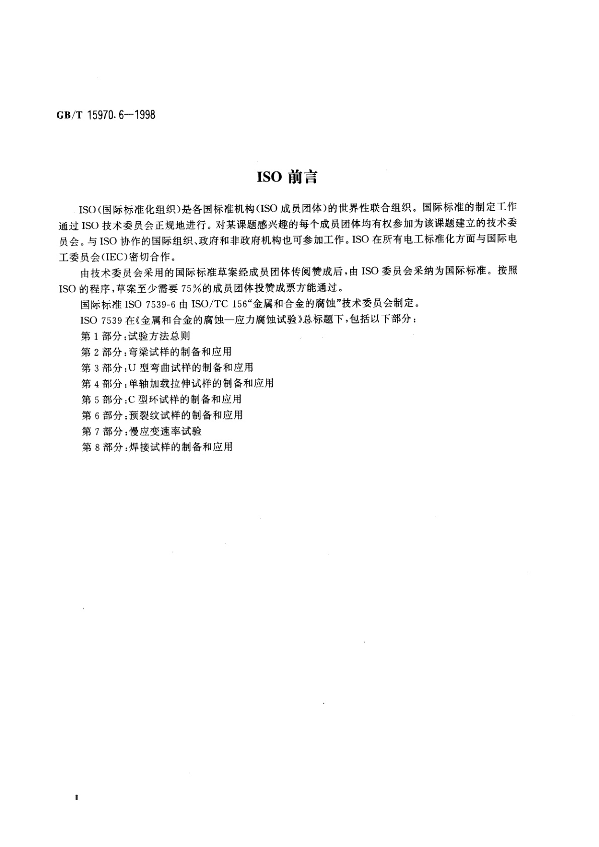 GB/T 15970.6-1998 金属和合金的腐蚀　应力腐蚀试验　第6部分：预裂纹试样的制备和应用